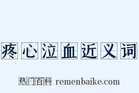 疼心泣血近义词是什么意思的图片